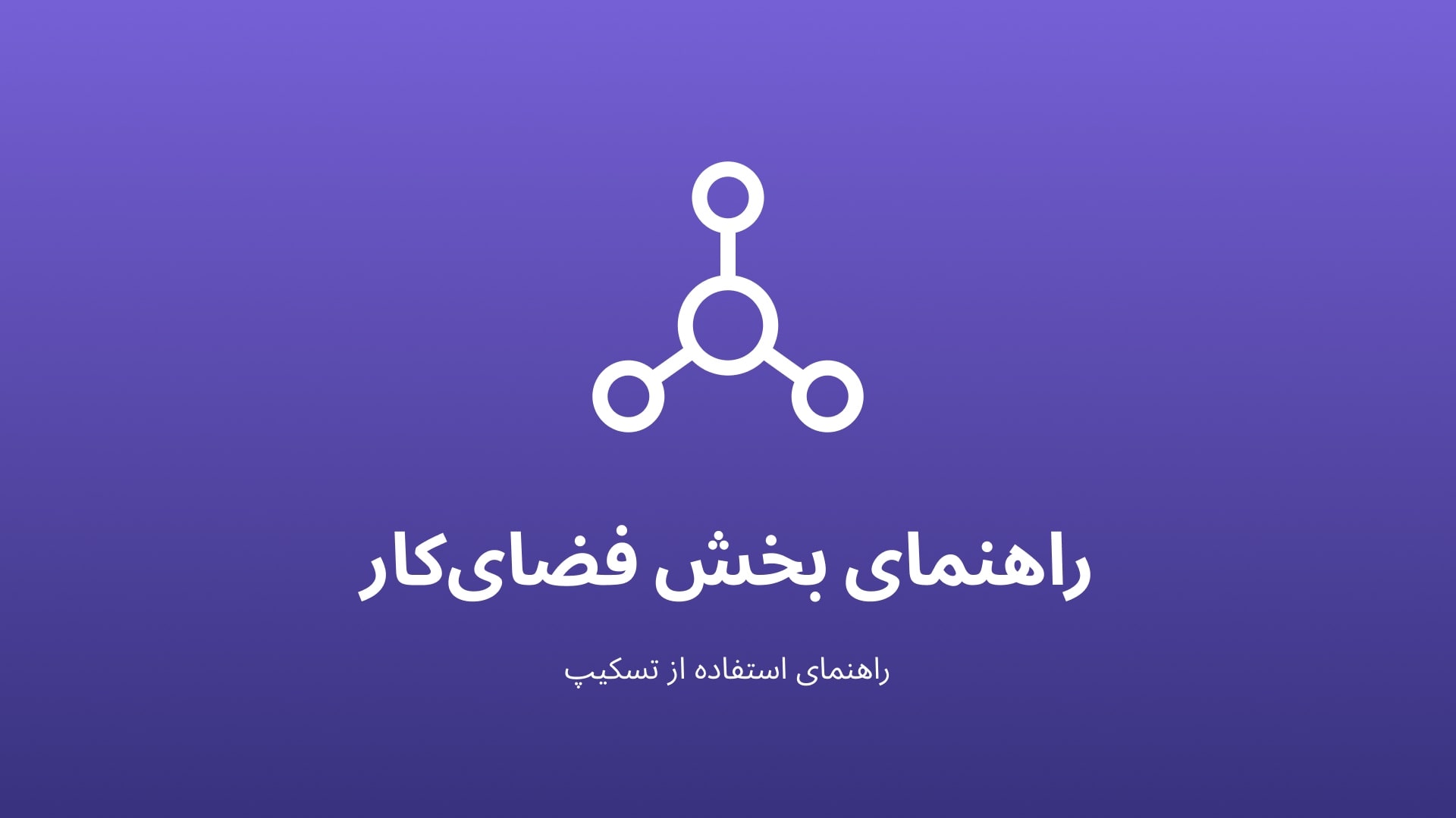 فضای‌کار در تسکیپ چیست؟