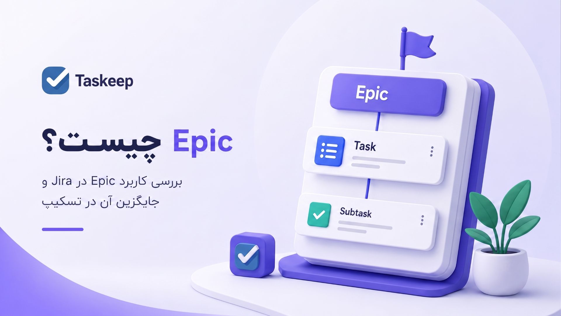 Epic چیست و چه کاربردی در مدیریت پروژه دارد؟
